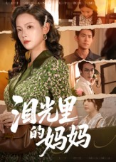 泪光里的妈妈(55集) 泪光里的妈妈(55集)又发现一个超好看的短剧