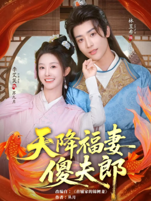 天降福妻傻夫郎（85集）深夜短剧精彩分享