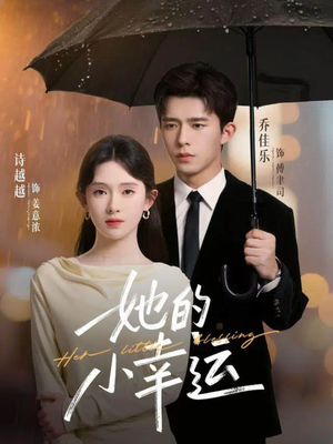 她的小幸运(65集) 她的小幸运(65集)短剧解说推荐好剧