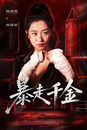 真千金她热辣滚烫(51集) 真千金她热辣滚烫(51集)短剧推荐更新中