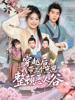 穿越后，我带三个崽崽整顿恶人谷（65集）热播短剧推荐点击抢先观看