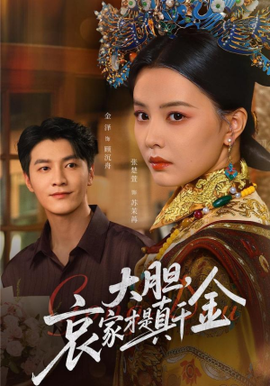 大胆哀家才是真千金(60集) 大胆哀家才是真千金(60集)一口气看完全集的短剧推荐