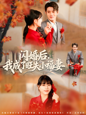 闪婚后我成了旺夫小福妻(80集) 闪婚后我成了旺夫小福妻(80集)热门短剧每天更新