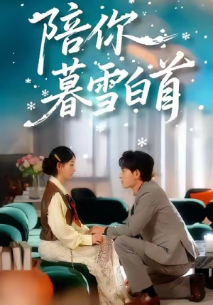 陪你暮雪白首(68集) 陪你暮雪白首(68集)红果短剧app超部短剧免费看