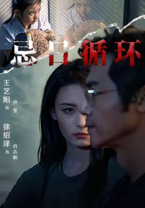 忌日循环（74集）爱上了这部短剧了