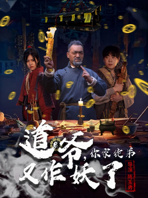 道爷,你家徒弟又作妖了(64集) 道爷,你家徒弟又作妖了(64集)古装热门短剧推荐