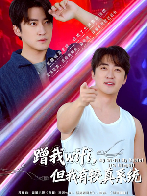 蹭我wifi,但我有较真系统(77集) 蹭我wifi,但我有较真系统(77集)好看又上头的短剧一起来追剧