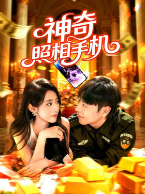 神奇照相手机（107集）好土好上头短剧推荐