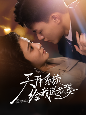 天降系统给我送老婆(80集) 天降系统给我送老婆(80集)好看的短剧一定要分享