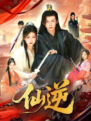 仙逆（115集）重生短剧热门短剧推荐