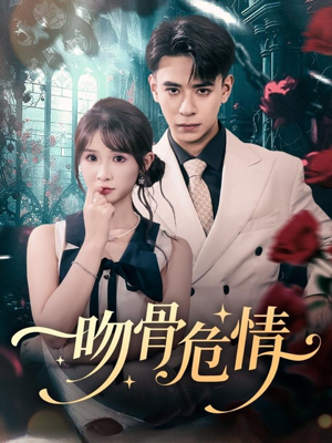 吻骨危情（73集）好看又上头的短剧一起来追剧吧