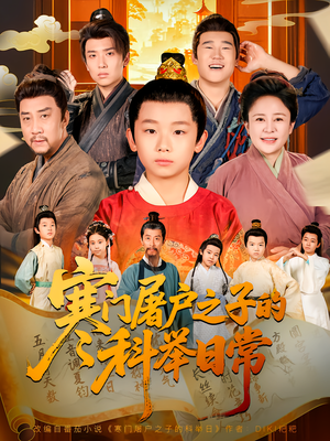 寒门屠户之子的科举日常(78集) 寒门屠户之子的科举日常(78集)精彩热播短剧抢先看