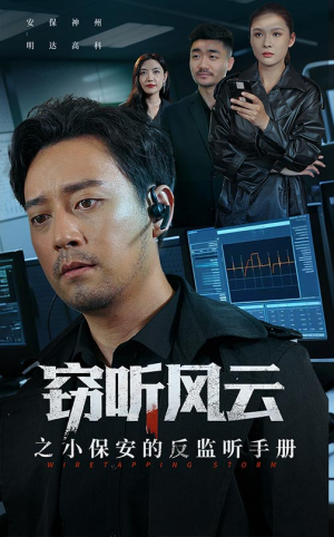 窃听风云之小保安的反监听手册(45集) 窃听风云之小保安的反监听手册(45集)短剧全剧终合集放送