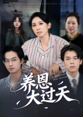 养恩大过天（54集）短剧终篇全集限免看