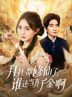 拜托都修仙了,谁还当真千金啊(77集) 拜托都修仙了,谁还当真千金啊(77集)火爆热播短剧抢先看