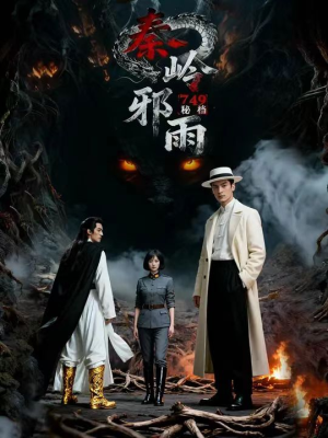 749秘档秦岭邪雨（24集）短剧追到爽大结局来了