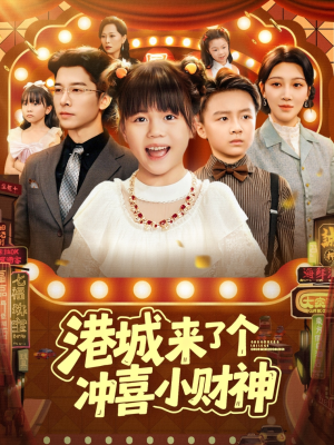 港城来了个冲喜小财神(74集) 港城来了个冲喜小财神(74集)火爆短剧精彩片段