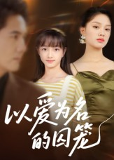 以爱为名的囚笼（70集）免费观看最新短剧