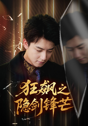 狂飙之隐剑锋芒（63集）全集免费看短剧
