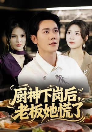 厨神下岗后,老板她慌了(66集) 厨神下岗后,老板她慌了(66集)一口气看完排行榜前十短剧