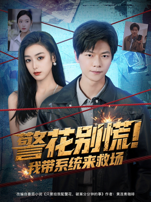 警花别慌! 我带系统来救场(83集) 警花别慌! 我带系统来救场(83集)河马短剧免费看全集