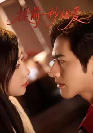 提前一秒相爱(50集) 提前一秒相爱(50集)左下角看全集精彩短剧