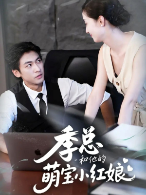 季总和他的萌宝小红娘（102集）好看的短剧分享给大家