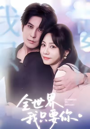 全世界我只要你（66集）精彩短剧持续更新中