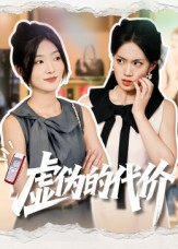 虚伪的代价（51集）西瓜短剧免费看