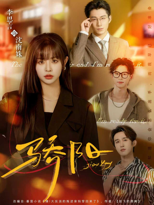 骄阳(82集) 骄阳(82集)免费的短剧就是爽