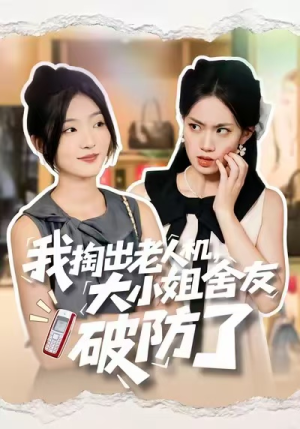 我掏出老人机，大小姐舍友破防了（66集）一口气追完的短剧列表汇总