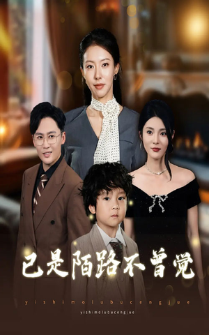 已是陌路不曾觉(55集) 已是陌路不曾觉(55集)免费在线尽享全集短剧