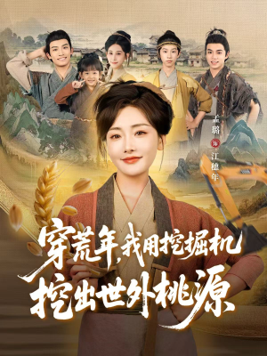 穿到荒年,我用挖掘机挖出世外桃源(78集) 穿到荒年,我用挖掘机挖出世外桃源(78集)热门短剧全集观看