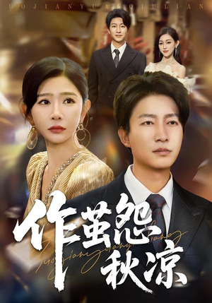 作茧怨秋凉(70集) 作茧怨秋凉(70集)西瓜视频免费看短剧