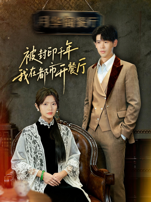 被封印千年我在都市开餐厅(60集) 被封印千年我在都市开餐厅(60集)古装热门短剧推荐