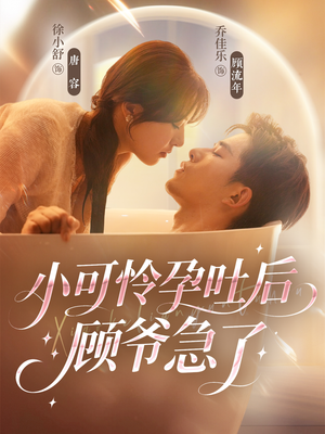 小可怜孕吐后顾爷急了(80集) 小可怜孕吐后顾爷急了(80集)热播短剧精彩片段