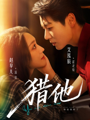 猎他(60集) 猎他(60集)短剧全集免费真的太好看了