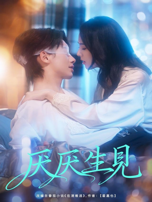 厌厌生见(73集) 厌厌生见(73集)全集短剧免费上线观看