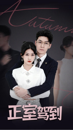 正室驾到(35集) 正室驾到(35集)每天分享短剧精彩片段