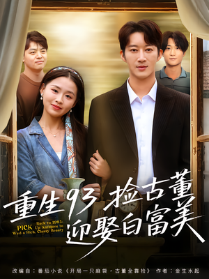 重生93捡古董迎娶白富美(82集) 重生93捡古董迎娶白富美(82集)超好看短剧抢先看