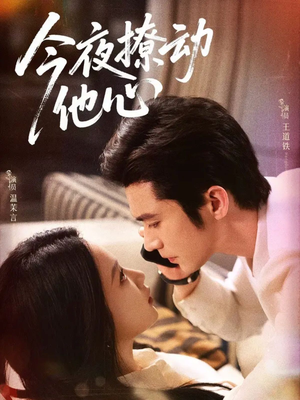 今夜撩动他心(87集) 今夜撩动他心(87集)火爆热门短剧来袭好看又上头