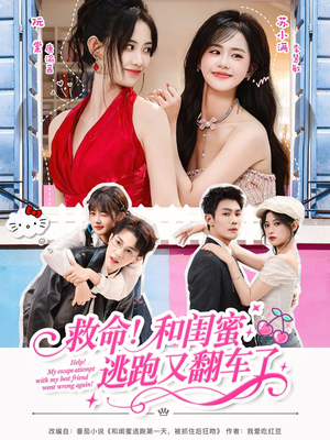 救命!和闺蜜逃跑又翻车了(84集) 救命!和闺蜜逃跑又翻车了(84集)好看的小短剧推荐
