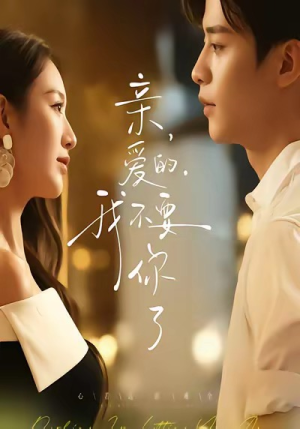 亲爱的,我不要你了(75集) 亲爱的,我不要你了(75集)精彩又上头的短剧来了