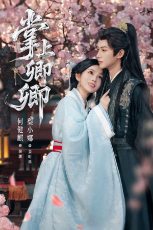 掌上卿卿(66集) 掌上卿卿(66集)免费观看最新热门短剧