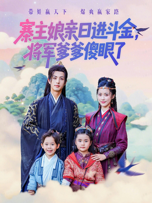 寨主娘亲日进斗金将军爹爹傻眼了(80集) 寨主娘亲日进斗金将军爹爹傻眼了(80集)短剧全集免费观看