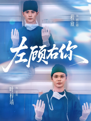 左顾右你(66集) 左顾右你(66集)热门短剧推荐古装