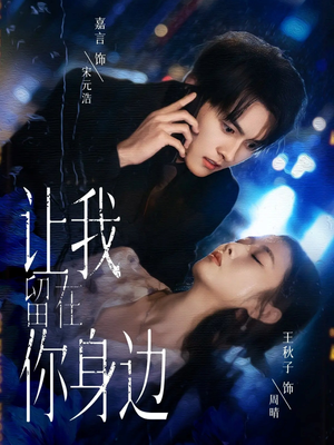 让我留在你身边(59集) 让我留在你身边(59集)最新热剧短剧免费看