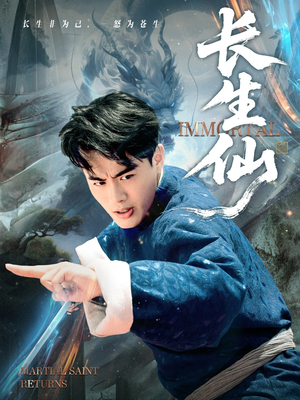 长生仙(71集) 长生仙(71集)享受免费看短剧大结局