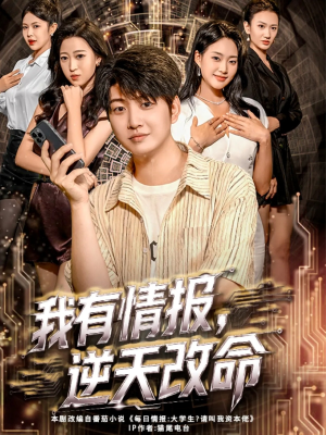 我有情报,逆天改命(73集) 我有情报,逆天改命(73集)免费短剧观看爽翻天