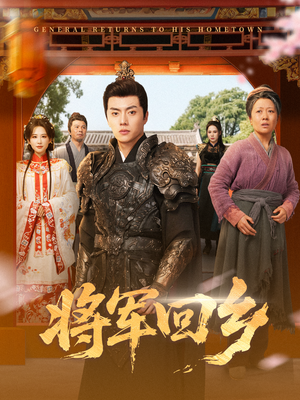 将军回乡(84集) 将军回乡(84集)全部免费看短剧网站